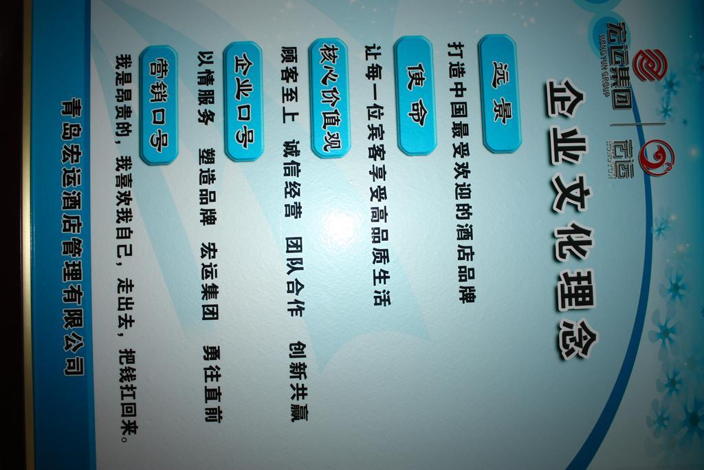 Qingdao Hongyun Jiahe Business Hotel المظهر الخارجي الصورة